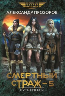 Смертный страж 5. Путь Гекаты — Издательство Феникс