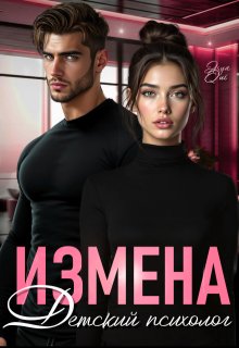 Измена. Детский психолог — Asya Qui