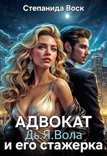Адвокат Дь.Я.Вола и его стажерка — Степанида Воск
