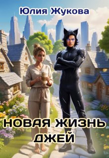 Новая жизнь Джей — Юлия Жукова (kikimorra)