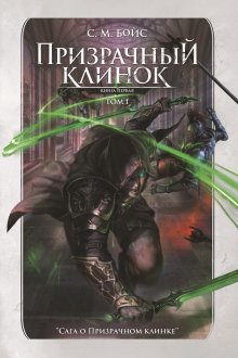 Призрачный клинок. Том 1 — Издательство Феникс