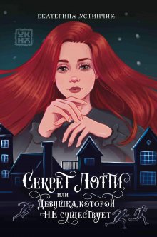 Секрет Лотти — Издательство Феникс
