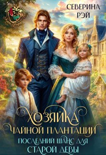 Хозяйка чайной плантации. Последний шанс для старой девы — Северина Рэй