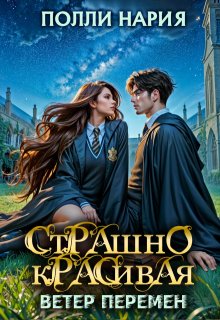 Страшно красивая. Ветер перемен — Полли Нария