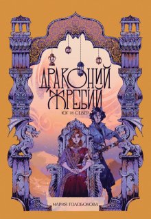 Драконий жребий. Юг и Север — Мария Голобокова