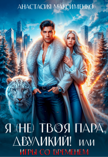 Я (не) твоя пара, двуликий! или Игры со временем — Анастасия Максименко