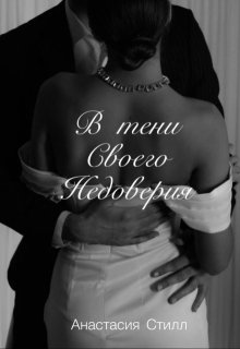 В тени своего недоверия — Анастасия Стилл