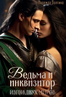 Ведьма и инквизитор. Книга 1 — Надежда Волгина