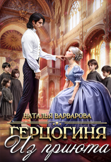 Герцогиня из приюта — Наталья Варварова