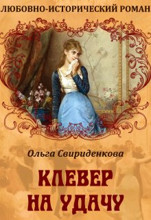 Клевер на удачу — Ольга Свириденкова