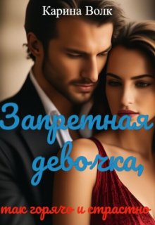 Запретная Девочка, так горячо и страстно — Карина Волк