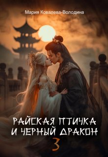 Райская птичка и черный дракон 3 — Мария Ковалева-Володина