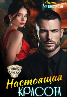 Настоящая красота — Лита Летинская