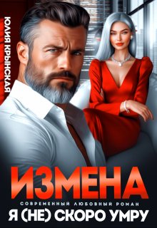 Измена. Я (не)скоро умру — Юлия Крынская