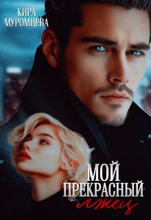 Мой прекрасный лжец — Кира Муромцева