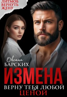 Измена. Верну тебя любой ценой — Оксана Барских