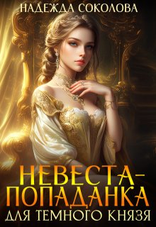 Невеста-попаданка для Темного князя — Надежда Соколова