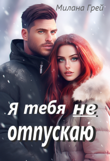 Я тебя не отпускаю — Милана Грей
