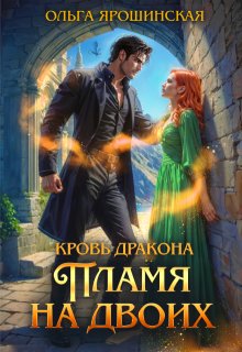 Кровь дракона. Пламя на двоих — Ольга Ярошинская