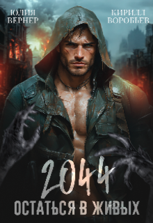 2044. Остаться в живых — Юлия Вернер