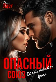 Опасный союз. Стать невестой врага — Тэя Ласт