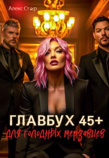 Главбух 45+ для голодных мерзавцев — Алекс Стар