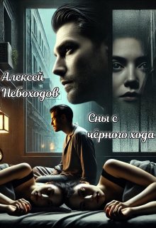 Сны с чёрного хода — Алексей Небоходов