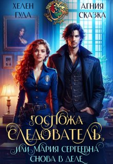 Госпожа следователь, или Мария Сергеевна снова в деле — Хелен Гуда