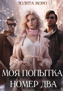 Моя попытка номер два — Лолита Моро