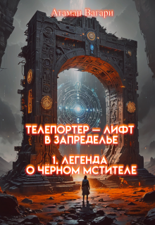 Телепортер — Лифт в Запределье. 1. Легенда о Чёрном Мстителе — Атаман Вагари