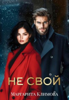 Не свой — Маргарита Климова