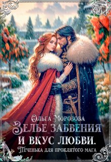 Зелье забвения и вкус любви — Ольга RavenRay Морозова