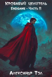 Кровавый целитель. Том 8: Endgame — Часть 2 — Александр Тэл