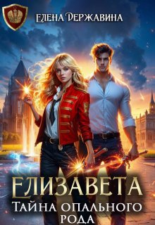 Елизавета. Тайна опального рода — Елена Державина