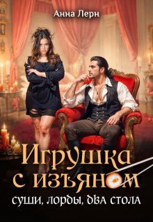 Игрушка с изъяном. Суши, лорды, два стола — Анна Лерн