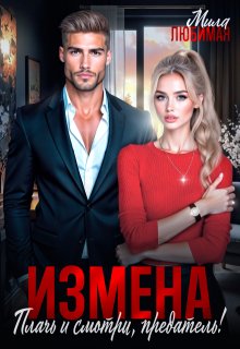 Измена. Плачь и смотри, предатель! — Мила Любимая
