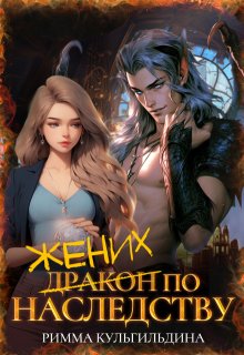 Жених (дракон) по наследству — Римма Кульгильдина
