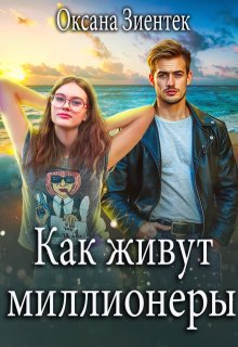 Как живут миллионеры — Оксана Зиентек