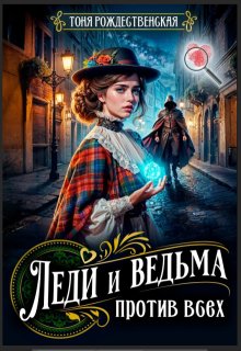 Леди и Ведьма против всех — Тоня Рождественская