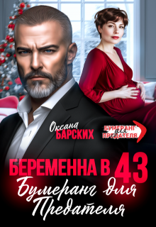 Беременна в 43. Бумеранг для предателя — Оксана Барских