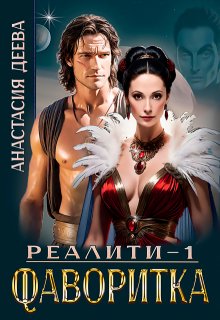 Реалити «Фаворитка» — Анастасия Деева