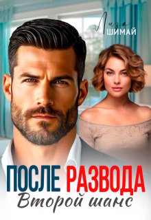 После развода. Второй шанс — Лиза Шимай