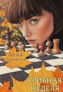 Грибная неделя — Анна Дашевская