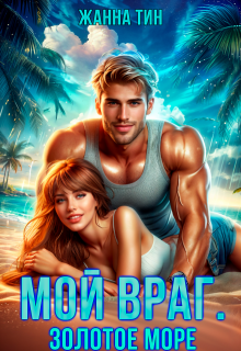 Мой враг. Золотое море — Жанна Тин
