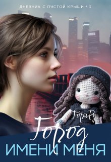Город имени меня. Часть 2. — Тори Ру