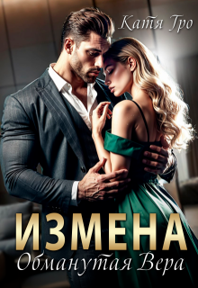 Измена. Обманутая Вера — Катя Гро