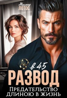 Развод в 45. Предательство длиною в жизнь — Милана Лотос
