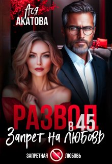 Развод в 45. Запрет на любовь — Ася Акатова