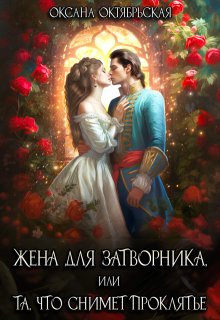 Жена для затворника, или Та, что снимет проклятье — Оксана Октябрьская