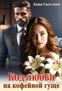 Код любви на кофейной гуще — Анна Светлова